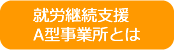 就労継続支援A型事業所とは