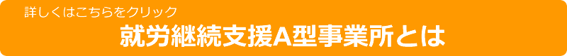就労継続支援A型事業所とは