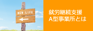 就労継続支援A型事業所とは