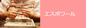 エスポワール