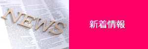 新着情報